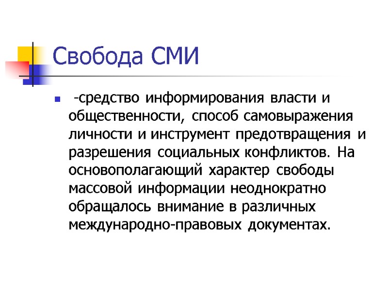 Свобода СМИ   -средство информирования власти и общественности, способ самовыражения личности и инструмент